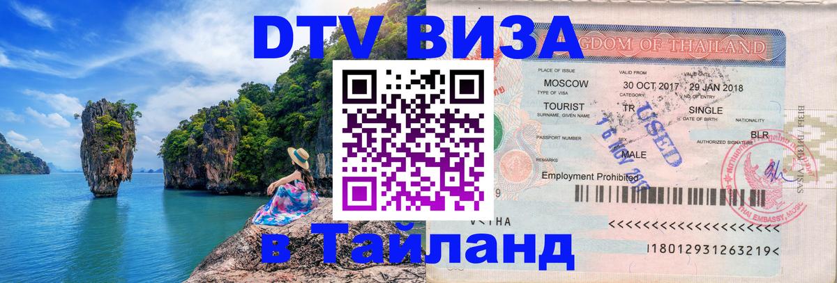 Цены на DTV визу в Таиланд — пакеты услуг, достаточно даже паспорта - Волгодонск 