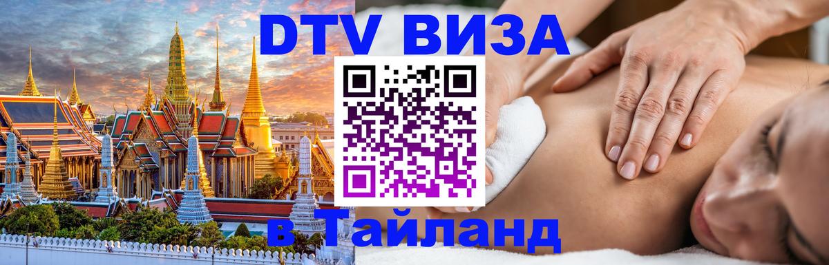 Как сделать DTV визу в Тайланд 