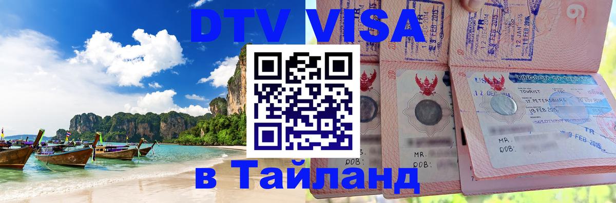 Visa ДТВ Тайланд помощь Волгодонск 