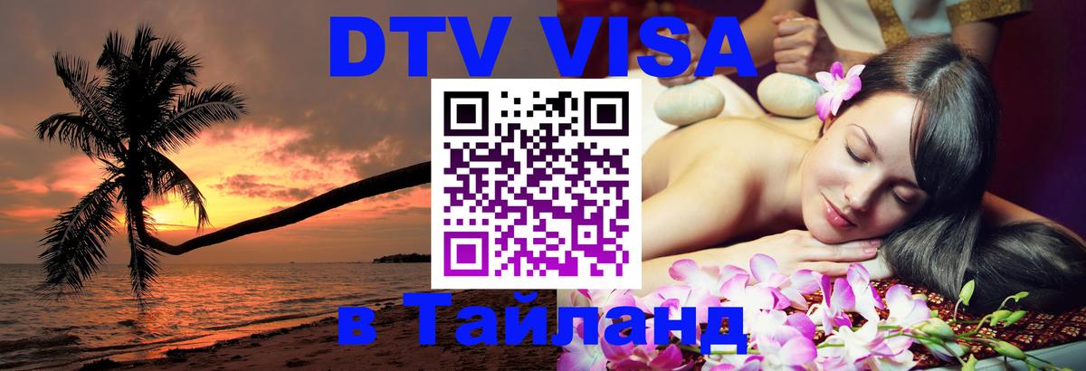 DTV Visa Thailand — прайс и условия, виза без дополнительных документов - 